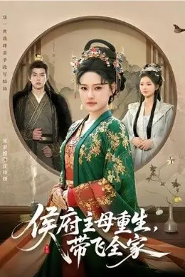侯府主母重生，带飞全家