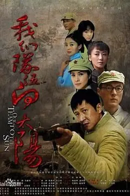 我们队伍向太阳  2010年