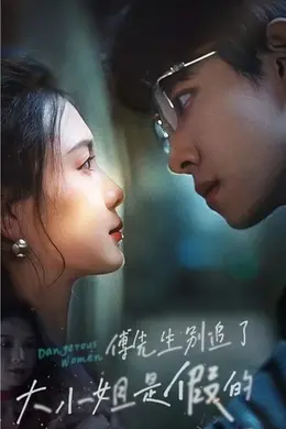 傅先生别追了，大小姐是假的