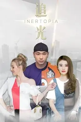 追光