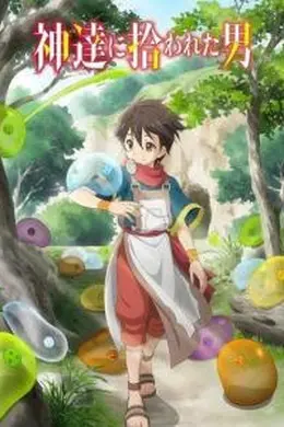 众神眷顾的男人
