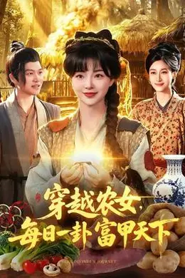 穿越农女，每日一卦富甲天下