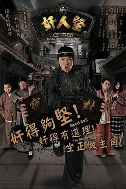 奸人坚国语