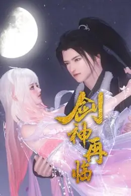 剑神再临