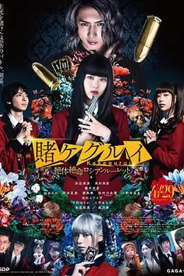 狂赌之渊电影版2