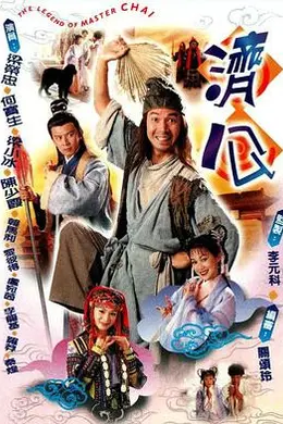 济公