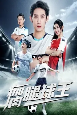 瘸腿球王