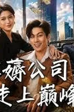 我靠薅公司羊毛走上巅峰
