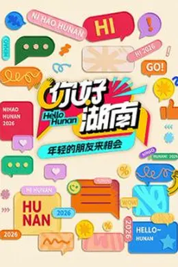 你好湖南