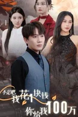 不是吧，我花1块钱你给我100万