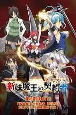 新妹魔王的契约 第二季