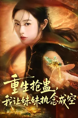 重生抢蛊，我让妹妹执念成空