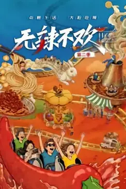 无辣不欢 第二季