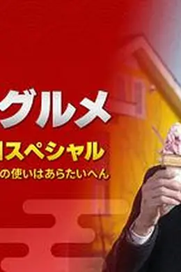 孤独的美食家 2022除夕特别篇