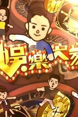 娱乐大家2