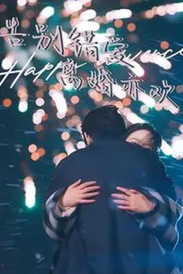 告别错爱离婚亦欢海报