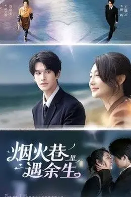 烟火巷里遇余生