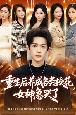 重生后养成各类校花，女神急哭了
