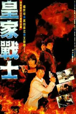 皇家战士