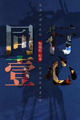 同行壹心 如懿传纪事