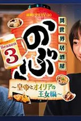 异世界居酒屋 阿信 第三季