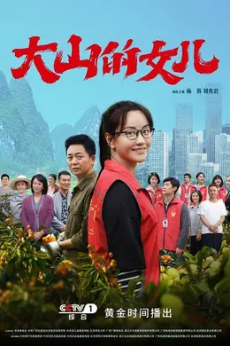 大山的女儿