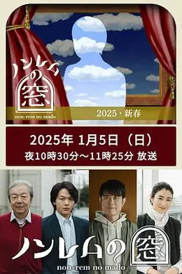 非快速眼动之窗 2025 新春