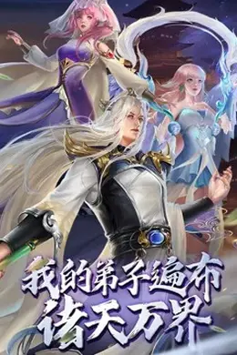 我的弟子遍布诸天万界动态漫画