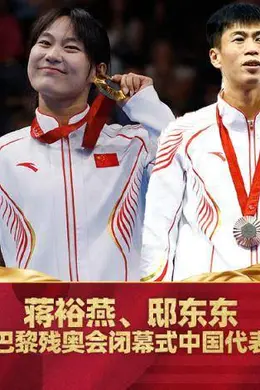 蒋裕燕、邸东东担任中国残奥代表团闭幕式旗手