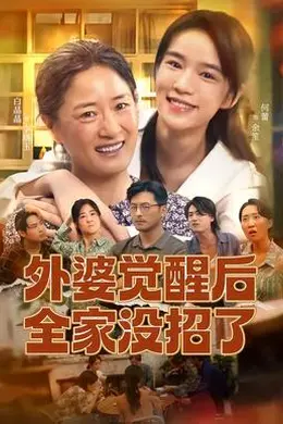 外婆觉醒后全家没招了