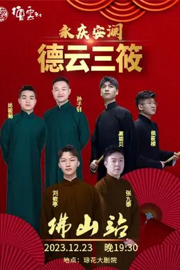 德云社德云三筱相声专场佛山站2023