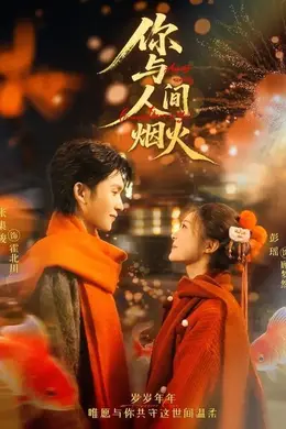你与人间烟火