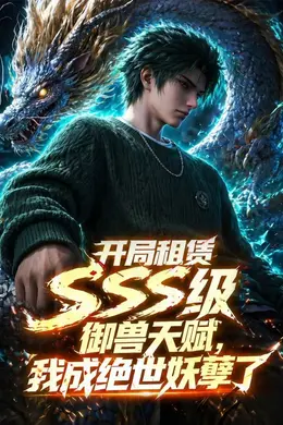 开局SSS级御兽天赋，我成绝世妖孽动态漫画