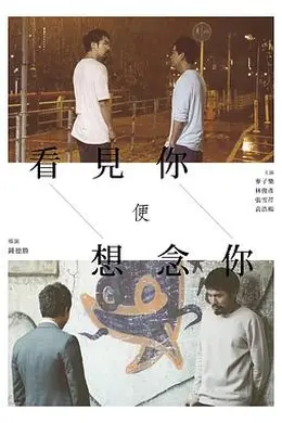 看见你便想念你