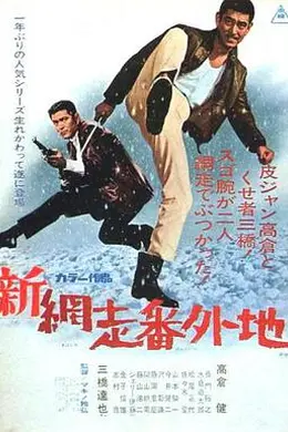 新网走番外地
