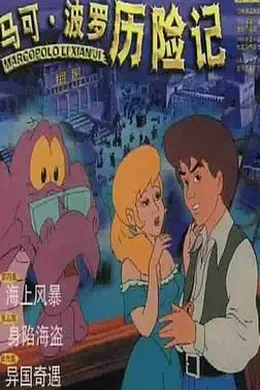 马可波罗历险记海报