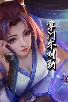 掌门不对劲
