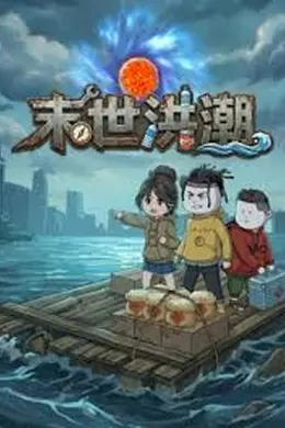 末世洪潮