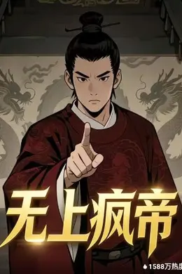 无上疯帝