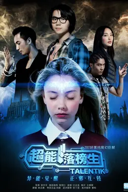 超能落榜生