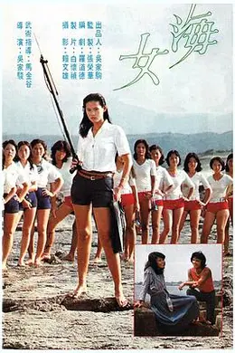 猛龙刁拳 海女