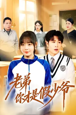 老弟你才是假少爷