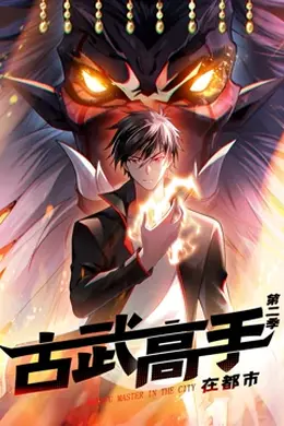 古武高手在都市第二季