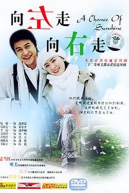 向左走，向右走