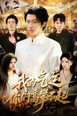 我的气运，你们高攀不起