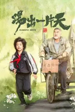 踢出一片天