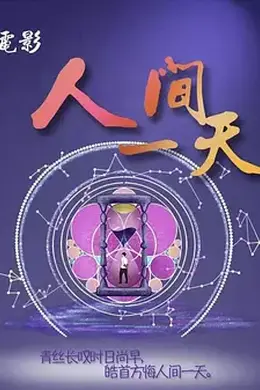 人间一天