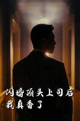 假言成真&amp;给我画大饼都成真了（画饼成真系统）（闪婚顶头上司后我真香了）