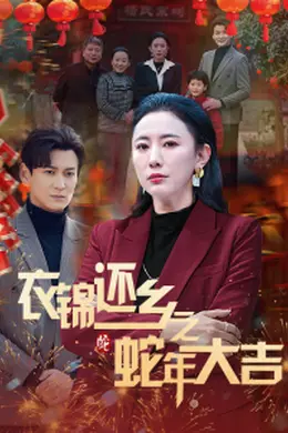 衣锦还乡之蛇年大吉