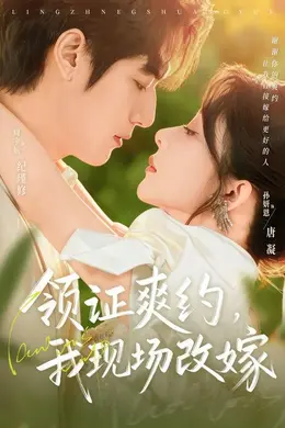 领证爽约，我现场改嫁